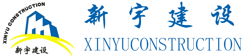 新宇建设